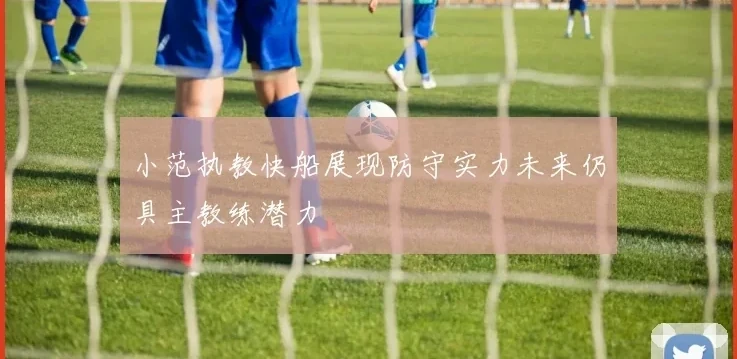 小范执教快船展现防守实力未来仍具主教练潜力