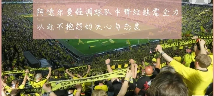阿德尔曼强调球队中锋短缺需全力以赴不抱怨的决心与态度