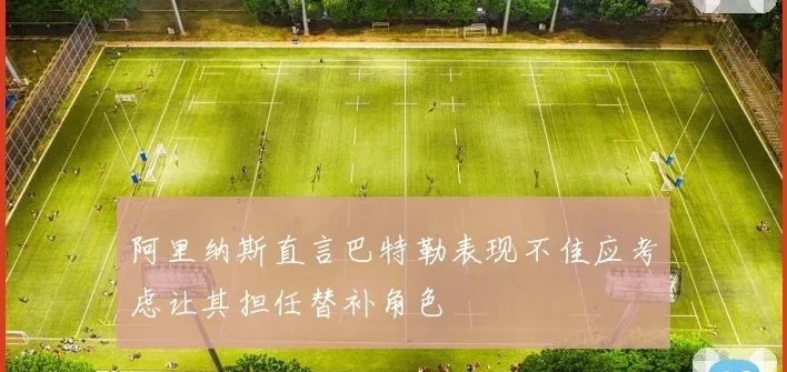 阿里纳斯直言巴特勒表现不佳应考虑让其担任替补角色